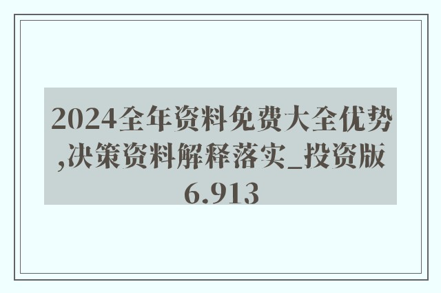 2024年新奥正版资料免费大全,揭秘2024年新奥正版资料免费,性质解答解释落实_粉丝款1.168